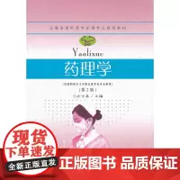 [正版书籍]药理学(第二版)