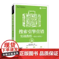 搜索引擎营销实战教程(SEO/SEM)(附微课视频)