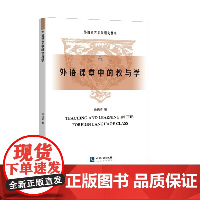 [正版书籍]外语课堂中的教与学