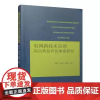 [正版书籍]电网新技术应用 综合效益评价体系研究