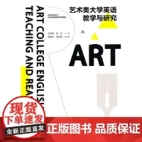 [正版书籍]艺术类大学英语教学与研究