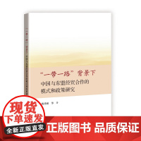 [正版书籍]“一带一路”背景下中国与东盟经贸合作的模式和政策研究