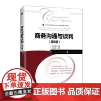 商务沟通与谈判(第3版)