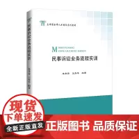 民事诉讼业务流程实训