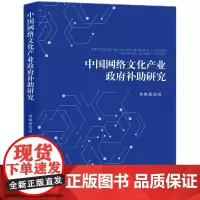 [正版书籍]中国网络文化产业政府补助研究