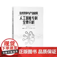 [正版书籍]技术竞争与产业格局——人工智能专利全景分析