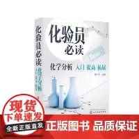 [正版书籍]化验员:化学分析入门 提高 拓展