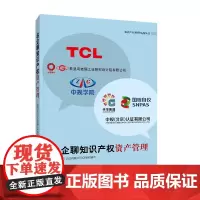[正版书籍]名企聊知识产权资产管理