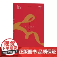 [正版书籍]馅饼盒子(香港青年文学奖评审米哈短篇小说集)