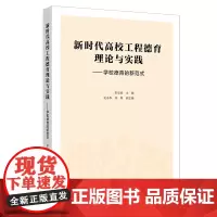 [正版书籍]新时代高校工程德育理论与实践