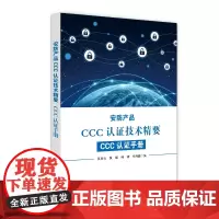 [正版书籍]安防产品CCC认证技术精要:CCC认证手册