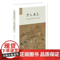 [正版书籍]黎元为先——中国灾害史研究的历程、现状与未来