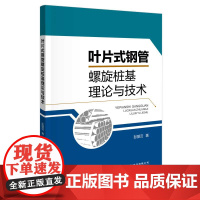 [正版书籍]叶片式钢管螺旋桩基理论与技术