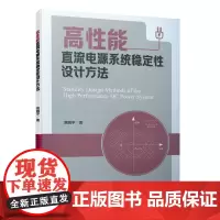 高性能直流电源系统稳定设计方法