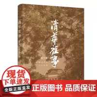 [正版书籍]清华往事(第2版)