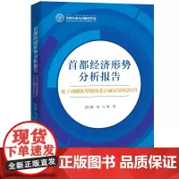 [正版书籍]首都经济形势分析报告——处于战略转型期的北京减量发展2019