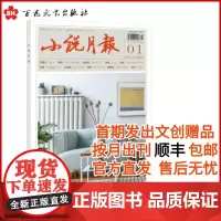 任选3种8折优惠[顺丰2025全年订阅]小说月报全年订阅先发出文创赠品按月出刊按月寄送现当代文学经典杂志期刊小说