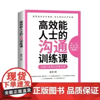 [正版书籍]高效能人士的沟通训练课