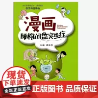 [正版书籍]漫画腰椎间盘突出症
