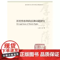 [正版书籍]历史性权利的法律问题研究