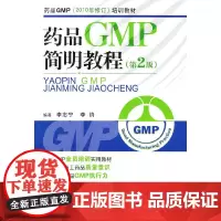 药品GMP简明教程(第2版)(药品GMP(2010年修订)培训教材)