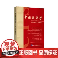 [正版书籍]中国政治学(2020年第三辑,总第七辑)