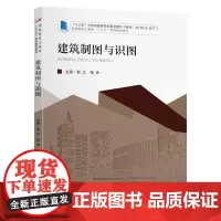 [正版书籍]建筑制图与识图