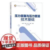 [正版书籍]压力容器与压力管道技术基础 过程装备 压力容器与管道