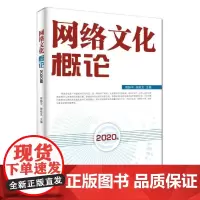 [正版书籍]网络文化概论(2020版)