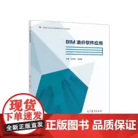[正版书籍]BIM造价软件应用