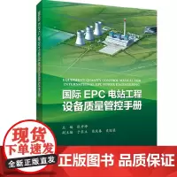 [正版书籍]国际EPC电站工程设备质量管控手册