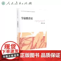 学前教育史 大学本科学前教育专业教材