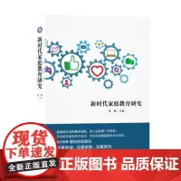 [正版书籍]新时代家庭教育研究
