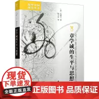 章学诚的生平及其思想 (美)倪德卫 著 刘东 编 杨立华 译 中国哲学社科 正版图书籍 江苏人民出版社
