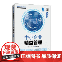 [正版书籍]中小企业精益管理(慕课版)
