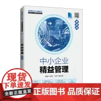 [正版书籍]中小企业精益管理(慕课版)