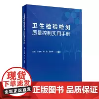 [正版书籍]卫生检验检测质量控制实用手册