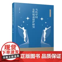 [正版书籍]当代中国女性权益保护研究