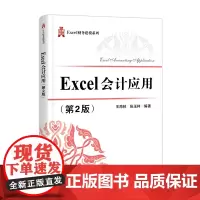 Excel会计应用(第2版)