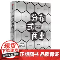 [正版书籍]分布式商业