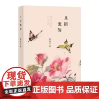 [正版书籍]旦园流韵
