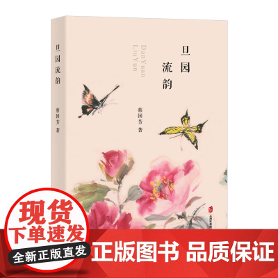[正版书籍]旦园流韵