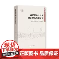 [正版书籍]俄罗斯转轨时期对外贸易战略研究