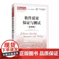 软件质量保证与测试(慕课版)