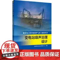 [正版书籍]输变电工程环境保护与水土保持丛书 变电站噪声治理设计