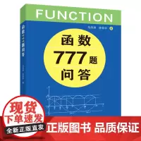 [正版书籍]函数777题问答