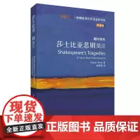 [正版书籍]莎士比亚悲剧简论(斑斓阅读.外研社英汉双语百科书系典藏版)