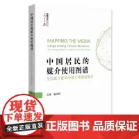 [正版书籍]中国居民的媒介使用图谱——全民媒介使用与媒介观调查报告