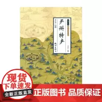 [正版书籍]严州特产(钱塘江学·严州文化全书)