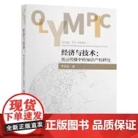 [正版书籍]经济与技术:奥运传播中的知识产权研究